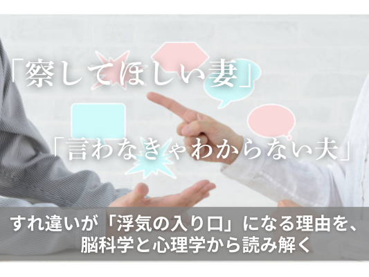 「察してほしい妻」と「言われなきゃわからない夫」