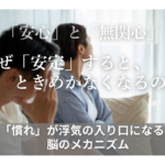 なぜ「安定」すると、 ときめかなく なるのか　「慣れ」が浮気の入り口になる、 脳のメカニズム