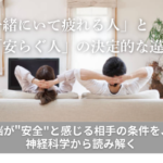 「一緒にいて疲れる人」と 「安らぐ人」の 決定的な違い ——脳が"安全"と感じる相手の条件を、 神経科学から読み解く