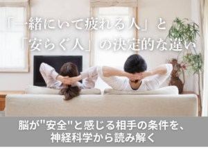 「一緒にいて疲れる人」と 「安らぐ人」の 決定的な違い ——脳が"安全"と感じる相手の条件を、 神経科学から読み解く