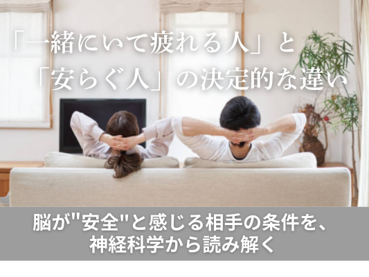 「一緒にいて疲れる人」と「安らぐ人」の決定的な違い
