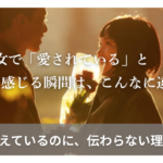 男女で「愛されている」と 感じる瞬間は、 こんなに違う ——伝えているのに、 伝わらない理由