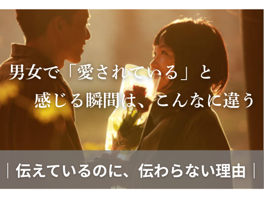 男女で「愛されている」と感じる瞬間は、こんなに違う