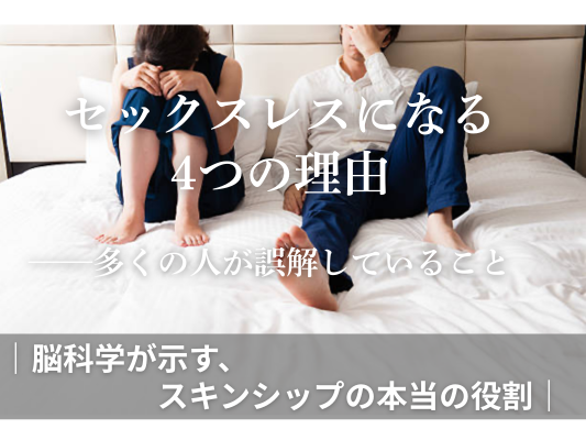セックスレスになる4つの理由——多くの人が誤解していること
