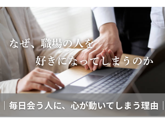 なぜ、職場の人を好きになってしまうのか