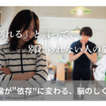 「別れる」と言って、 別れられない人の脳 ——不倫が"依存"に変わる、 脳のしくみ