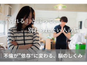 「別れる」と言って、 別れられない人の脳 ——不倫が"依存"に変わる、 脳のしくみ