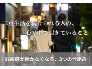 二重生活を 続けられる人の、 心の中で 起きていること ——罪悪感が働かなくなる、 3つの仕組み